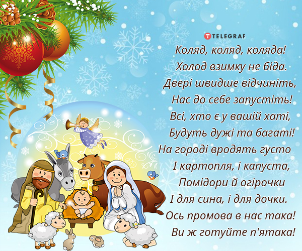 Коли колядують та щедрують в Україні у 2023 році — тексти колядок для дітей  на Різдво - Телеграф